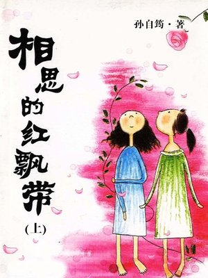 cover image of 相思的红飘带（上）(Red Banderole of Lovesickness (I))